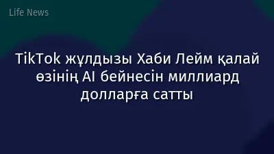 TikTok жұлдызы Хаби Лейм қалай өзінің AI бейнесін миллиард долларға сатты