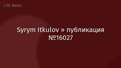 Syrym Itkulov » публикация №16027