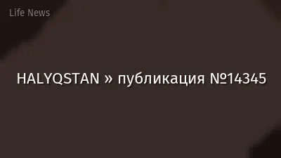 HALYQSTAN » публикация №14345