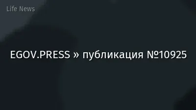 EGOV.PRESS » публикация №10925