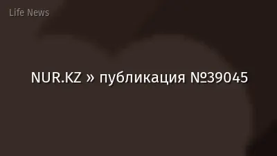 NUR.KZ » публикация №39045