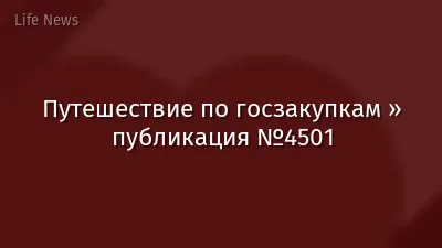 Путешествие по госзакупкам » публикация №4501