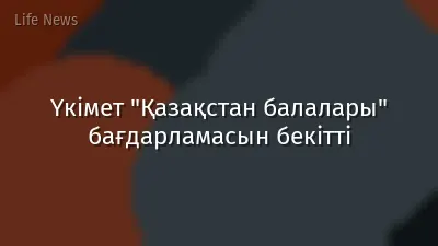 Үкімет "Қазақстан балалары" бағдарламасын бекітті