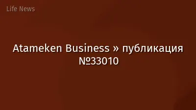 Atameken Business » публикация №33010