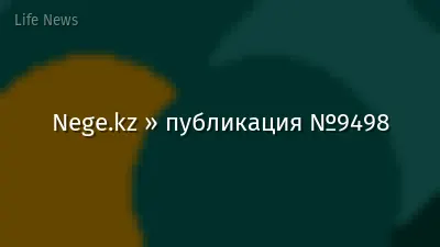 Nege.kz » публикация №9498