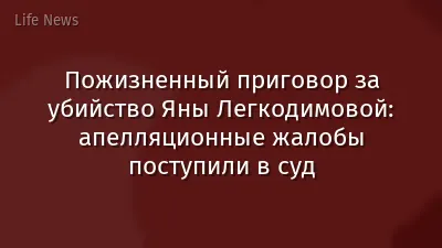 Пожизненный приговор за убийство Яны Легкодимовой: апелляционные жалобы поступили в суд