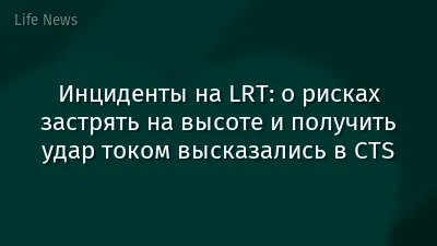 Инциденты на LRT: о рисках застрять на высоте и получить удар током высказались в CTS