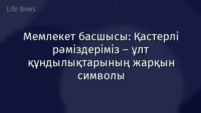 Мемлекет басшысы: Қастерлі рәміздеріміз – ұлт құндылықтарының жарқын символы