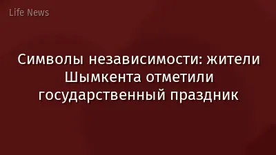 Символы независимости: жители Шымкента отметили государственный праздник