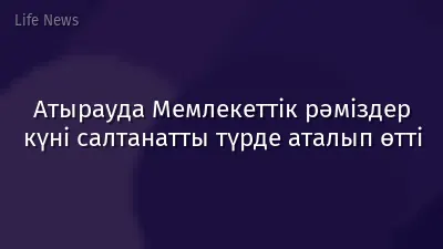 Атырауда Мемлекеттік рәміздер күні салтанатты түрде аталып өтті