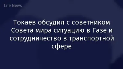 Токаев обсудил с советником Совета мира ситуацию в Газе и сотрудничество в транспортной сфере