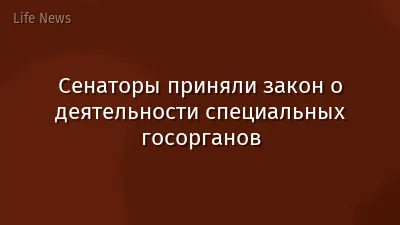 Сенаторы приняли закон о деятельности специальных госорганов