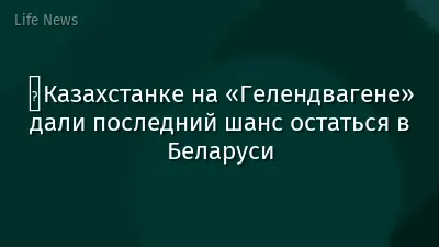 ️Казахстанке на «Гелендвагене» дали последний шанс остаться в Беларуси
