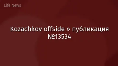 Kozachkov offside » публикация №13534
