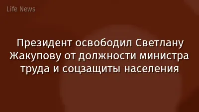 Президент освободил Светлану Жакупову от должности министра труда и соцзащиты населения