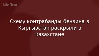 Схему контрабанды бензина в Кыргызстан раскрыли в Казахстане