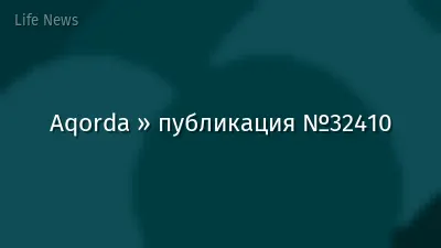 Aqorda » публикация №32410