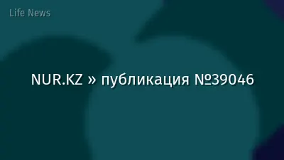 NUR.KZ » публикация №39046