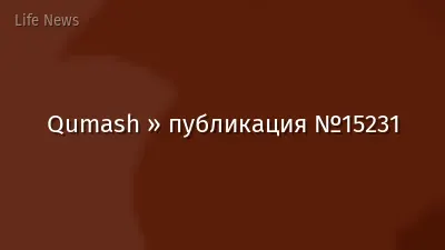 Qumash » публикация №15231