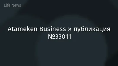 Atameken Business » публикация №33011
