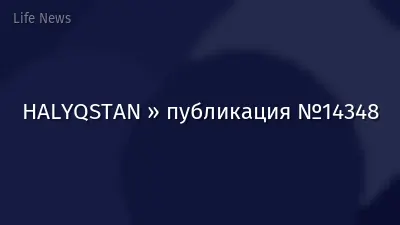 HALYQSTAN » публикация №14348