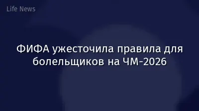 ФИФА ужесточила правила для болельщиков на ЧМ-2026