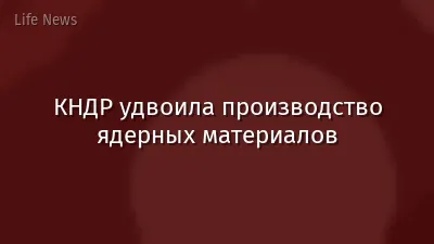 КНДР удвоила производство ядерных материалов