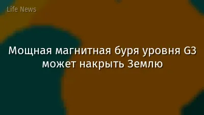 Мощная магнитная буря уровня G3 может накрыть Землю