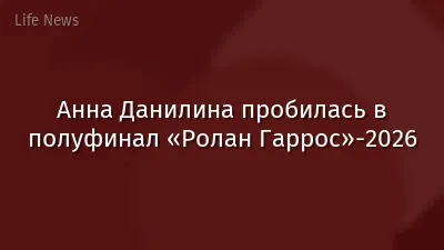 Анна Данилина пробилась в полуфинал «Ролан Гаррос»-2026