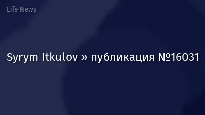 Syrym Itkulov » публикация №16031