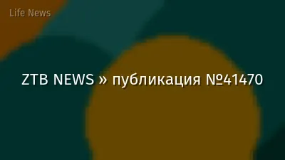 ZTB NEWS » публикация №41470