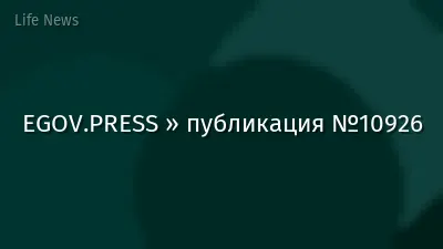 EGOV.PRESS » публикация №10926
