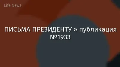 ПИСЬМА ПРЕЗИДЕНТУ » публикация №1933