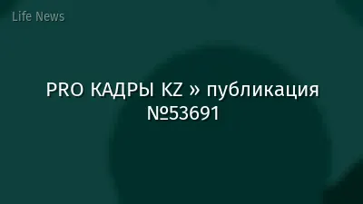 PRO КАДРЫ KZ » публикация №53691