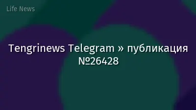 Tengrinews Telegram » публикация №26428