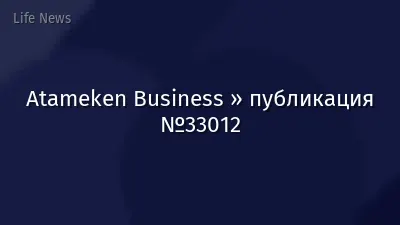 Atameken Business » публикация №33012