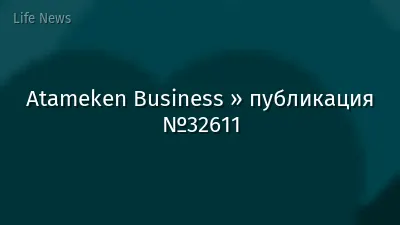 Atameken Business » публикация №32611
