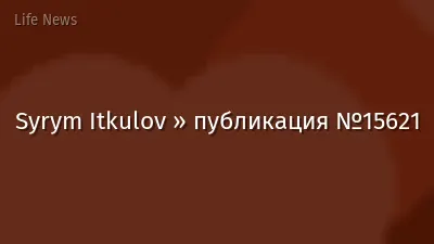 Syrym Itkulov » публикация №15621