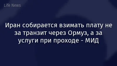 Иран собирается взимать плату не за транзит через Ормуз, а за услуги при проходе - МИД