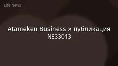 Atameken Business » публикация №33013