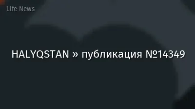 HALYQSTAN » публикация №14349