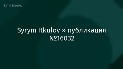 Syrym Itkulov » публикация №16032