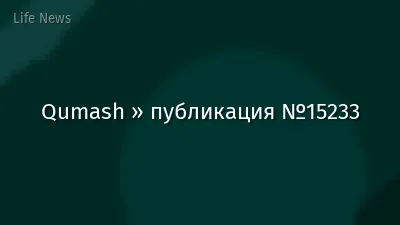 Qumash » публикация №15233