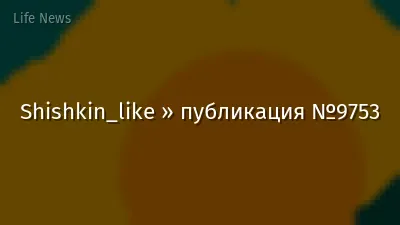 Shishkin_like » публикация №9753