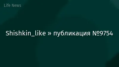 Shishkin_like » публикация №9754