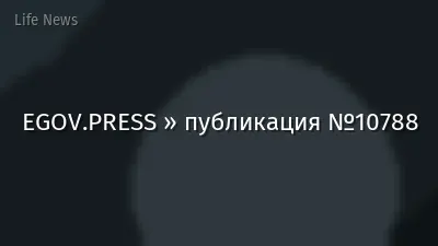 EGOV.PRESS » публикация №10788