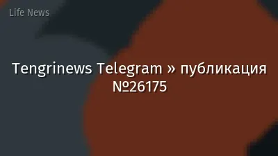 Tengrinews Telegram » публикация №26175