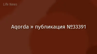 Aqorda » публикация №33391