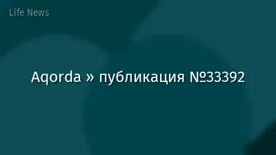 Aqorda » публикация №33392