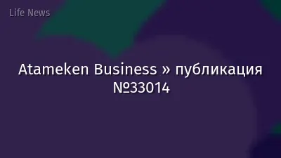 Atameken Business » публикация №33014